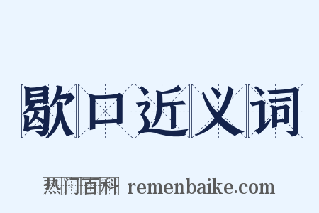 歇口近义词是什么意思的图片